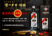 瀘州老窖股份有限公司股東購(gòu)酒優(yōu)惠活動(dòng)