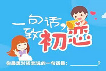 【菁菁年華】一句話致初戀，你敢說出來我敢送好禮！