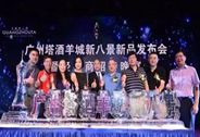 瀘州老窖定制酒•“廣州塔羊城新八景”酒上市發(fā)布會成功舉行
