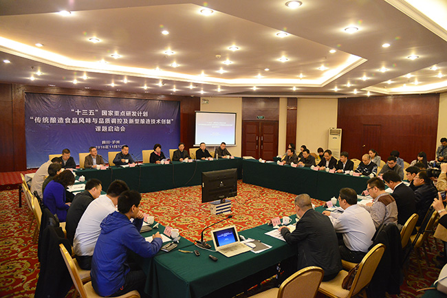 國(guó)家重點(diǎn)研發(fā)計(jì)劃“傳統(tǒng)釀造食品風(fēng)味與品質(zhì)調(diào)控及新型釀造技術(shù)創(chuàng)制” 課題啟動(dòng)會(huì)在瀘隆重召開(kāi)