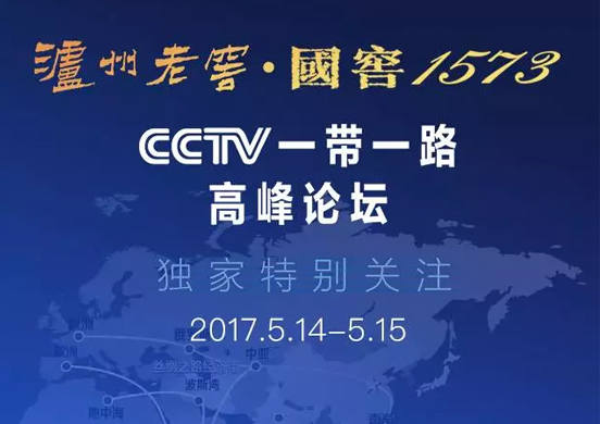 厲害了！瀘州老窖攜手央視獨家特別關注一帶一路高峰論壇 