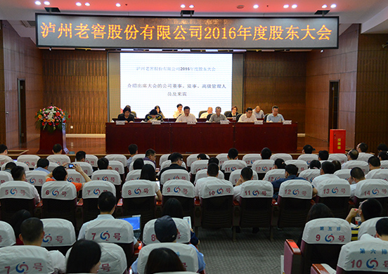 瀘州老窖股份有限公司2016年度股東大會召開