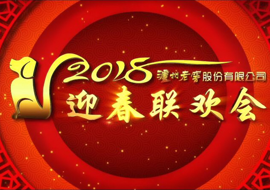 我的春晚我的年‖這就是咱瀘州老窖的春晚......