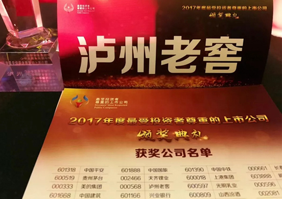瀘州老窖榮膺“2017年度最受投資者尊重的上市公司”!