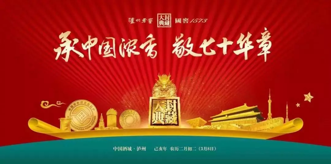 “承中國濃香，敬七十華章”，瀘州老窖2019國窖1573封藏大典再啟新章！
