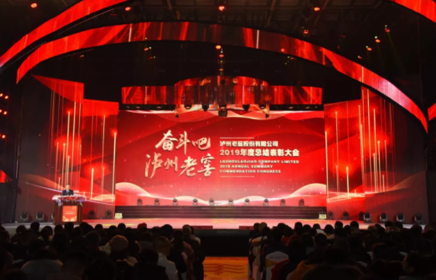 奮斗吧，瀘州老窖 | 公司2019年度總結(jié)表彰大會隆重舉行