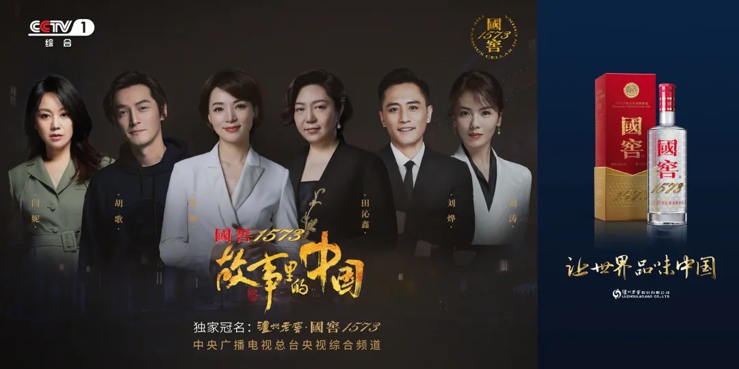 瀘州老窖·國窖1573獨家冠名《故事里的中國》獲中央廣播電視總臺創(chuàng)新創(chuàng)優(yōu)節(jié)目