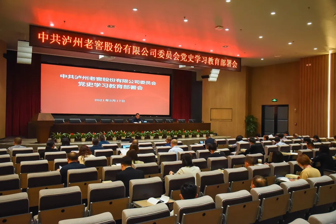 工作動(dòng)態(tài) | 瀘州老窖股份有限公司黨委召開黨史學(xué)習(xí)教育部署會