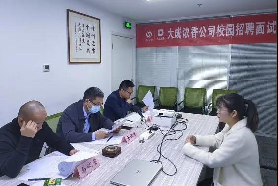 大成濃香公司秋季校園招聘工作圓滿結(jié)束！